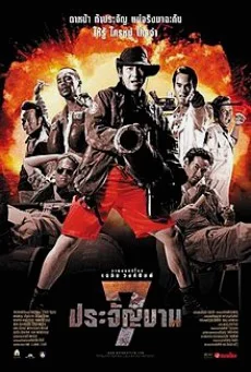 7 ประจัญบาน 1 พากย์ไทย HD