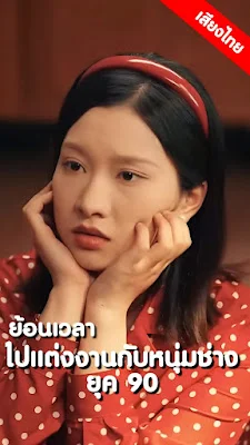 ย้อนเวลาไปแต่งงานกับหนุ่มช่างยุค 90 จบเรื่อง เสียงไทย พากย์ไทย