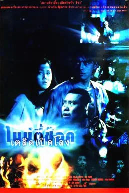 ไนน์ตี้ช๊อค เตลิดเปิดโลง 90 Shock (1997) พากย์ไทย