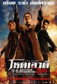 A Better Tomorrow 2018 โหดเลวดี พากย์ไทย HD