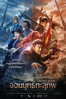 A Writer's Odyssey (2021) จอมยุทธ์ทะลุภพ พากย์ไทย HD