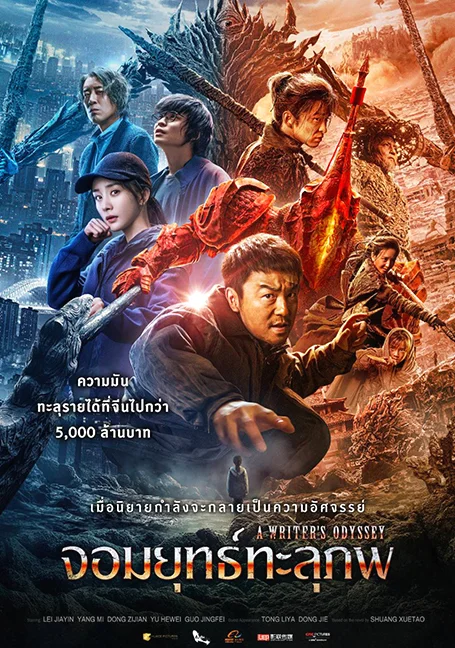 A Writers Odyssey (2021) จอมยุทธ์ทะลุภพ พากย์ไทย HD