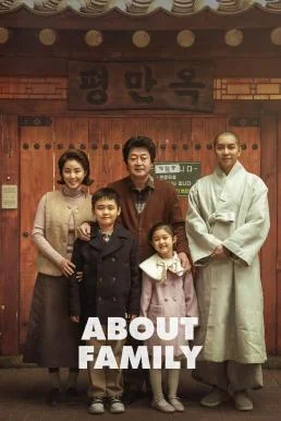 About Family ครอบครัวนี้ใหญ่มว๊ากกก (2024) พากย์ไทย HD