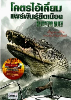 Alligator Alley (2013) โคตรไอ้เคี่ยมแพร่พันธุ์ยึดเมือง พากย์ไทย HD