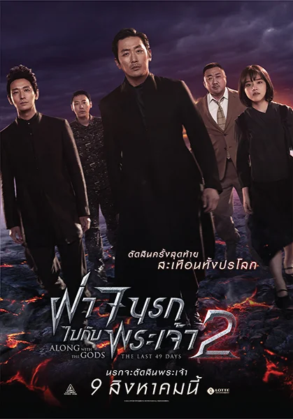 Along with the Gods 2 : The Last 49 Days (2018) ฝ่า 7 นรกไปกับพระเจ้า 2 พากย์ไทย