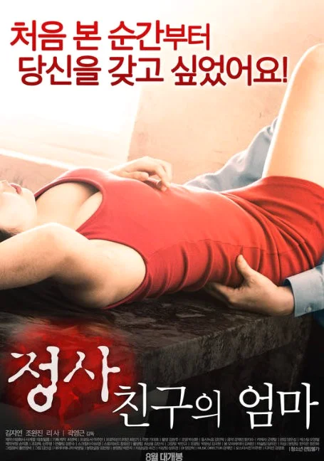An.Affair.My.Friend.s.Mom 2017 พากย์ไทย หนังฟรี