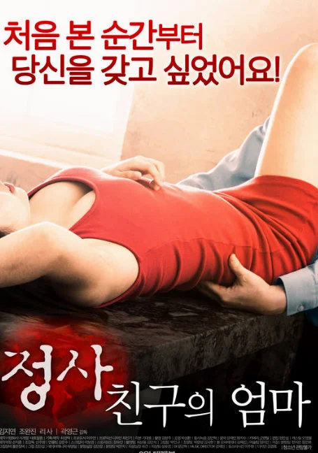 An.Affair.My.Friend.s.Mom[Uncut] 2017 พากย์ไทย หนังฟรี