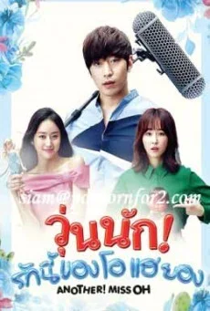Another Miss Oh วุ่นนักรักนี้ของโอแฮยอง พากย์ไทย HD