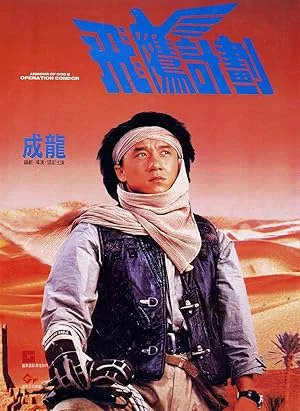 Armour of God 2 - Operation Condor ใหญ่สั่งมาเกิด ภาค 2 พากย์ไทย HD