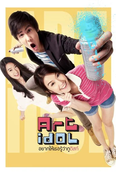 Art Idol (2012) อยากให้เธอรู้ว่ากูติสท์ พากย์ไทย