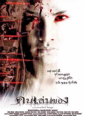 Art of The Devil คนเล่นของ 2004 คนเล่นของ พากย์ไทย