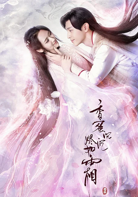 Ashes of Love (2018) มธุรสหวานล้ำ สลายเป็นเถ้าราวเกล็ดน้ำค้าง พากย์ไทย