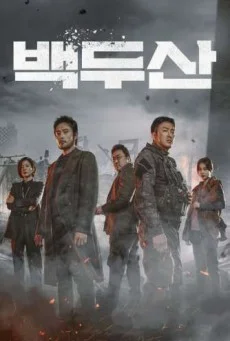 Ashfall นรกล้างเมือง พากย์ไทย HD