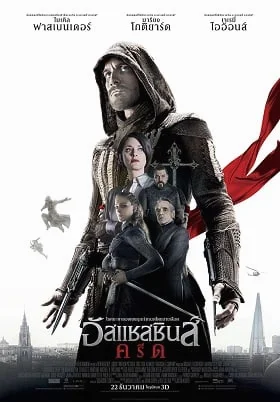 Assassin’s Creed (2016) อัสแซสซินส์ ครีด พากย์ไทย HD