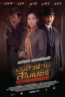 Assassination (2015) ยัยตัวร้าย สไนเปอร์ พากย์ไทย HD