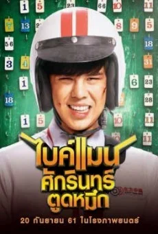 BIKEMAN ไบค์แมน ศักรินทร์ตูดหมึก หนัง HD