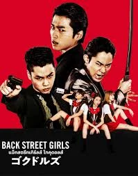 Back Street Girls Gokudols (2019) ไอดอลสุดซ่า ป๊ะป๋าสั่งลุย พากย์ไทย HD