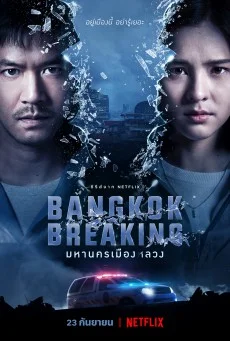 Bangkok Breaking หนังไทย พากย์ไทย