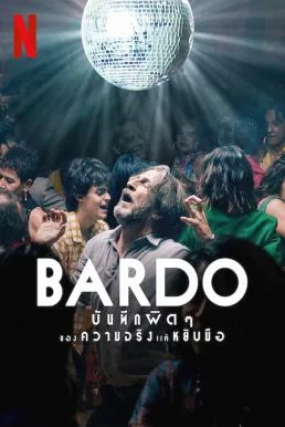 Bardo: False Chronicle of a Handful of Truths บันทึกผิดๆ ของความจริงแค่หยิบมือ N
