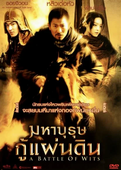 Battle of Wits (2006) มหาบุรุษกู้แผ่นดิน พากย์ไทย HD