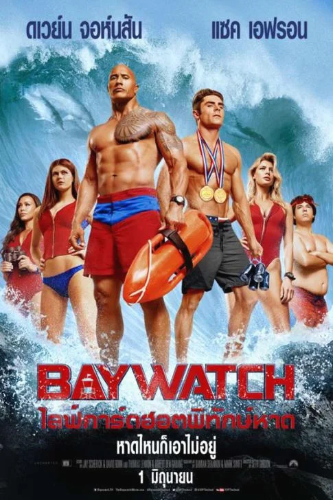 Baywatch (2017) ไลฟ์การ์ดฮอตพิทักษ์หาด พากย์ไทย HD