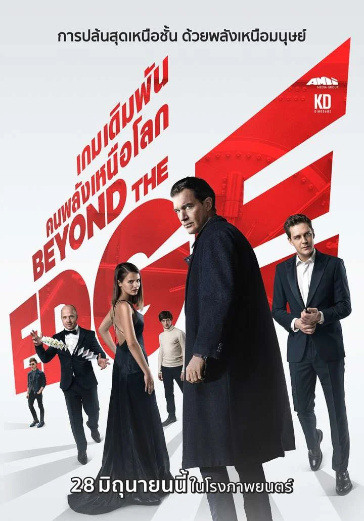 Beyond The Edge (2018) เกมเดิมพัน คนพลังเหนือโลก พากย์ไทย HD