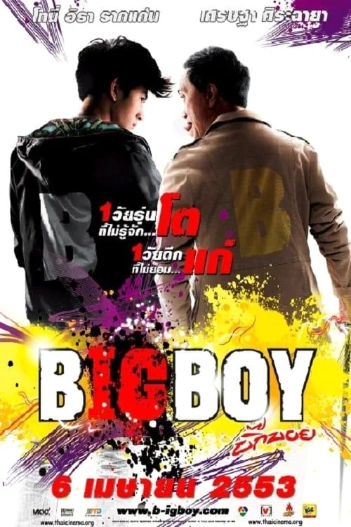 Big Boy (2010) บิ๊กบอย พากย์ไทย หนังฟรี