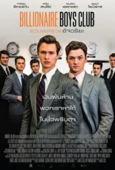 Billionaire Boys Club รวมพลรวยอัจฉริยะ พากย์ไทย