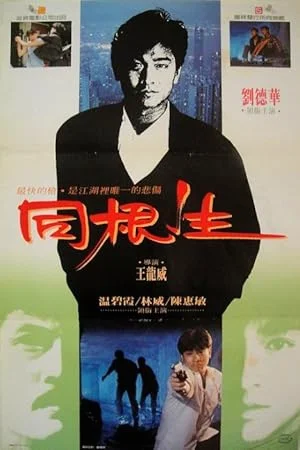 Bloody Brotherhood (1989) โหดแหกสกุล พากย์ไทย HD