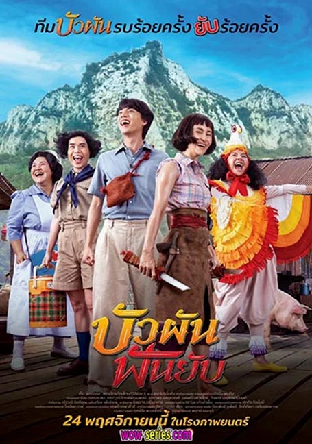 Bua Pun Fun Yup (2022) บัวผันฟันยับ พากย์ไทย HD