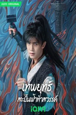 Burning Flames เทพยุทธ์สะบั้นฟ้าท้าสวรรค์ (2024) iQIYI พากย์ไทย หนังฟรี
