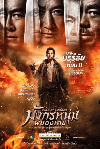 Call of Heroes (Ngai sing) (2016) มังกรเดชผยองหนุ่ม พากย์ไทย HD