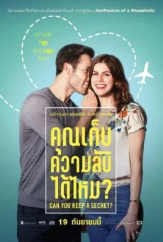 Can You Keep a Secret คุณเก็บความลับได้ไหม พากย์ไทย HD