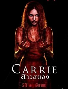 Carrie (2013) แคร์รี่ย์ สาวสยอง พากย์ไทย HD