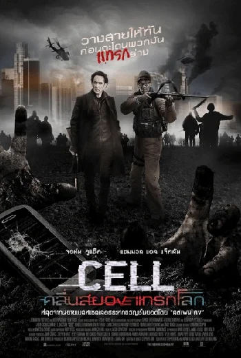 Cell (2016) คลื่นสยองแทรกโลก พากย์ไทย HD
