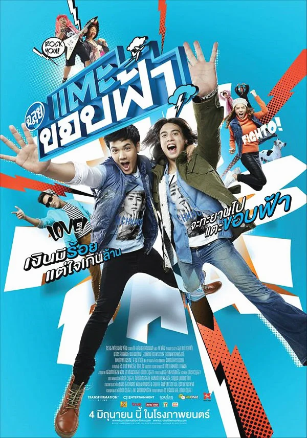 Cha Lui Tae Khob Fa (2015) ฉลุย แตะขอบฟ้า พากย์ไทย HD