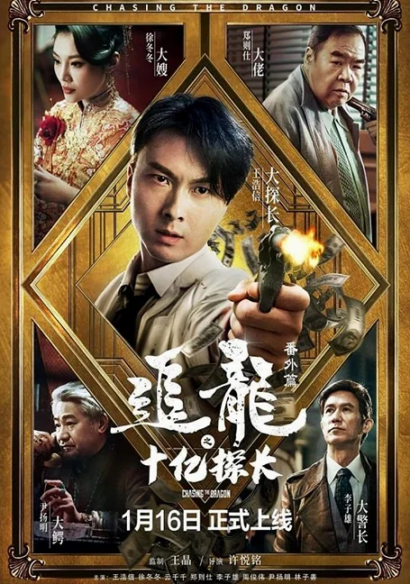 Chasing the Dragon (2020) ตามล่ามังกร ตอน สารวัตรพันล้านดอลลาร์ พากย์ไทย