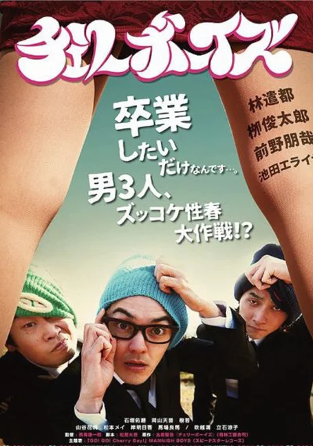 Cherry Boys  ลุยไม่คอยรัก พากย์ไทย