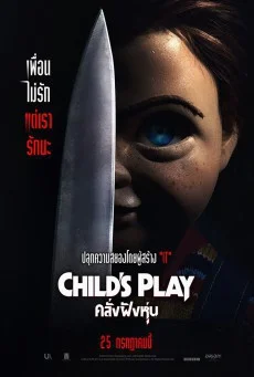 Child’s Play (2019) คลั่งฝังหุ่น พากย์ไทย HD