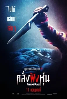 Child's play คลั่งฝังหุ่น พากย์ไทย HD