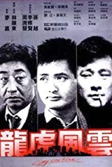 City on Fire เถื่อนตามดวง (1987) พากย์ไทย HD