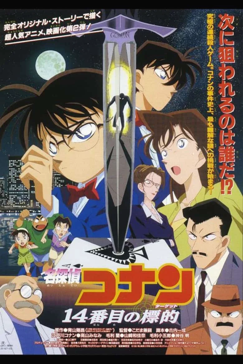 Conan The Movie 02 (1998) ยอดนักสืบจิ๋วโคนัน เดอะมูฟวี่ ตอน คดีฆาตกรรมไพ่ปริศนา 