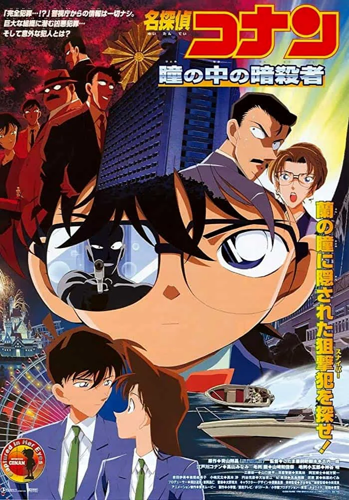 Conan The Movie 04 (2000) ยอดนักสืบจิ๋วโคนัน เดอะมูฟวี่ ตอน คดีฆาตกรรมนัยน์ตามรณ