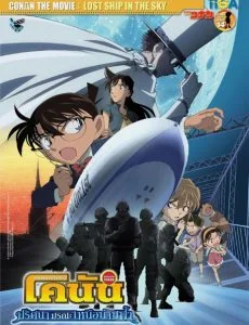 Conan The Movie 14 (2010) ยอดนักสืบจิ๋วโคนัน เดอะมูฟวี่ ตอน ปริศนามรณะเหนือน่านฟ