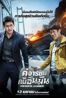 Confidential Assignment คู่จารชน คนอึนมึน พากย์ไทย HD
