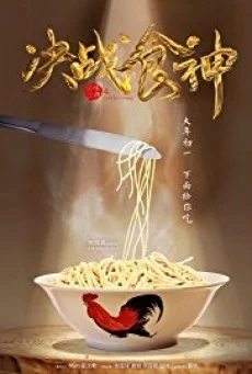 Cook Up a Storm สูตรเด็ดเดือดทะลุไฟ พากย์ไทย