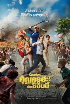 Cooties คุณครูฮะ พวกผมเป็นซอมบี้ พากย์ไทย HD