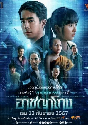 Corrupted อาชญาโกง (2024) พากย์ไทย