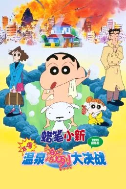Crayon Shin-chan: Explosion! The Hot Spring's Feel Good Final Battle ชินจัง เดอะ