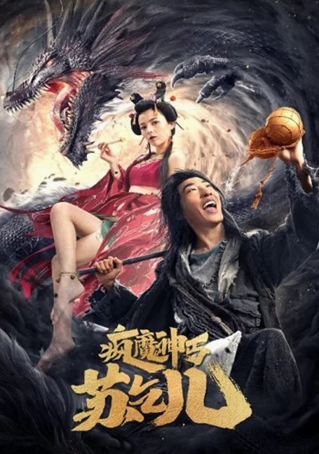 Crazy Beggar SuQiEr (2020) ยาจกซู หมัดเมาสะท้านฟ้า พากย์ไทย HD